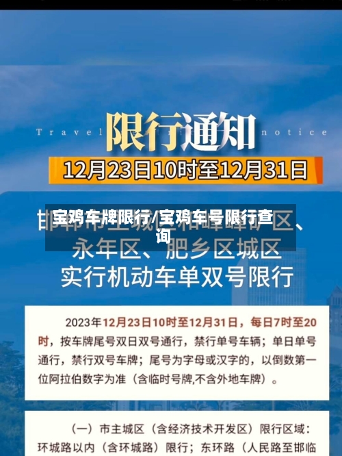 宝鸡车牌限行/宝鸡车号限行查询-第2张图片