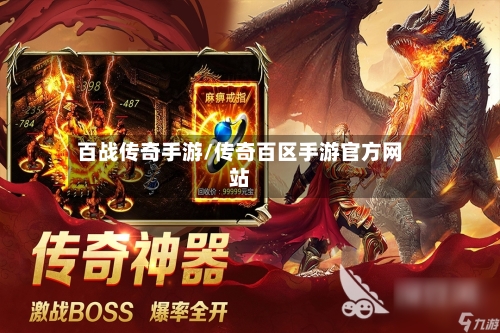 百战传奇手游/传奇百区手游官方网站