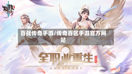 百战传奇手游/传奇百区手游官方网站-第2张图片