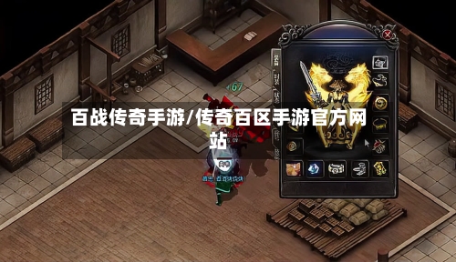 百战传奇手游/传奇百区手游官方网站-第3张图片