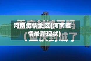 河南疫情地区(河南疫情最新现状)-第2张图片