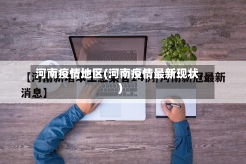 河南疫情地区(河南疫情最新现状)