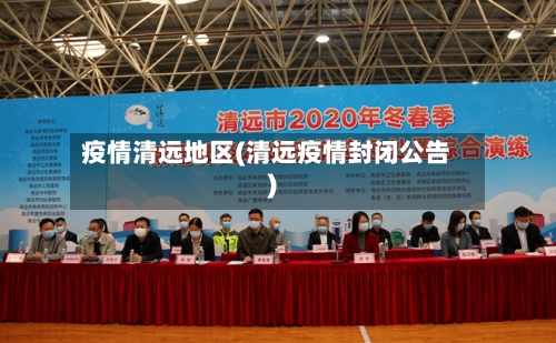 疫情清远地区(清远疫情封闭公告)