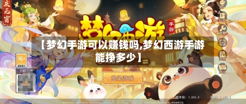 【梦幻手游可以赚钱吗,梦幻西游手游能挣多少】