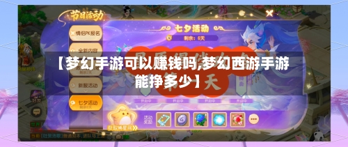 【梦幻手游可以赚钱吗,梦幻西游手游能挣多少】-第2张图片