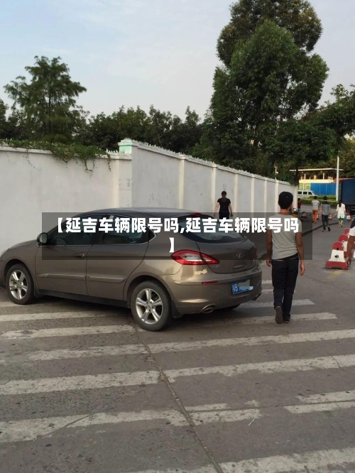 【延吉车辆限号吗,延吉车辆限号吗】