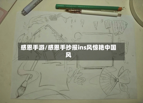 感恩手游/感恩手抄报ins风惊艳中国风