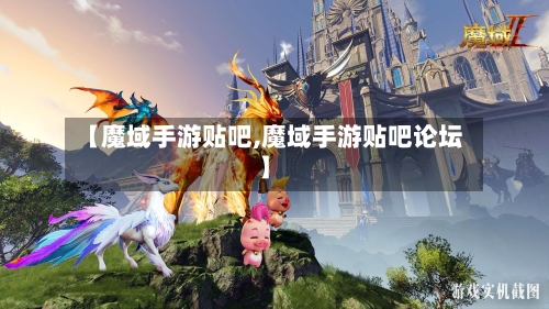 【魔域手游贴吧,魔域手游贴吧论坛】