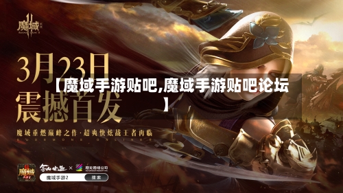 【魔域手游贴吧,魔域手游贴吧论坛】-第2张图片