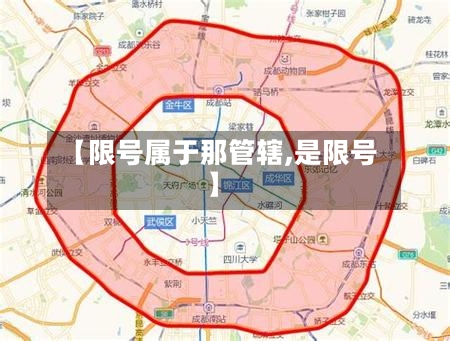 【限号属于那管辖,是限号】-第3张图片