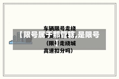 【限号属于那管辖,是限号】