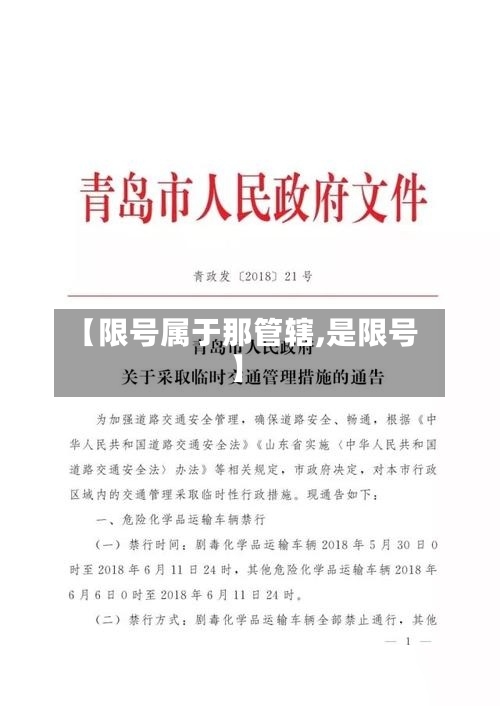 【限号属于那管辖,是限号】-第2张图片