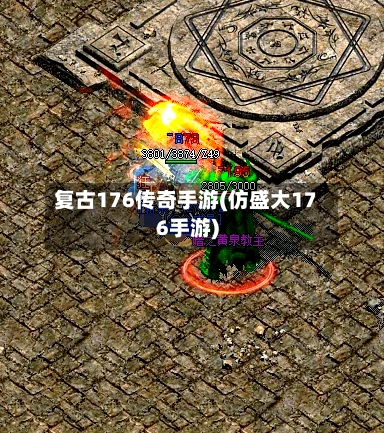 复古176传奇手游(仿盛大176手游)-第2张图片