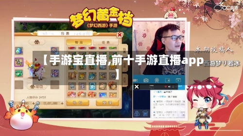 【手游宝直播,前十手游直播app】-第2张图片