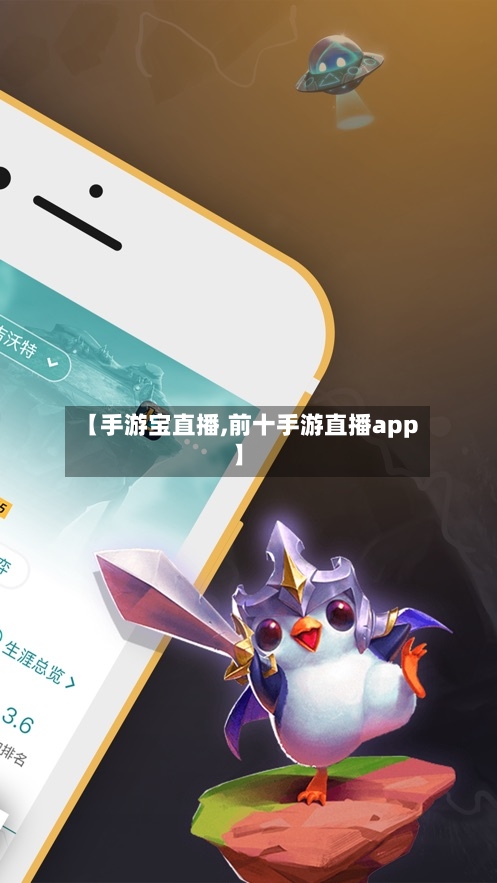 【手游宝直播,前十手游直播app】-第3张图片