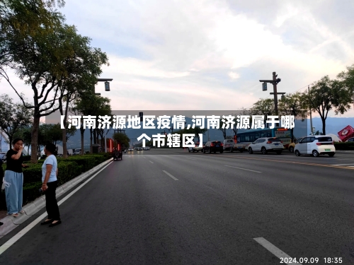 【河南济源地区疫情,河南济源属于哪个市辖区】