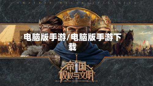 电脑版手游/电脑版手游下载
