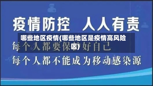哪些地区疫情(哪些地区是疫情高风险区)