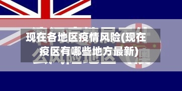 现在各地区疫情风险(现在疫区有哪些地方最新)-第2张图片