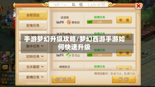 手游梦幻升级攻略/梦幻西游手游如何快速升级