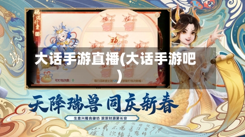 大话手游直播(大话手游吧)-第2张图片