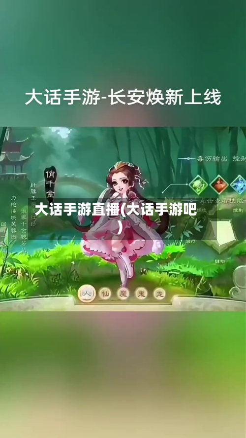 大话手游直播(大话手游吧)-第3张图片