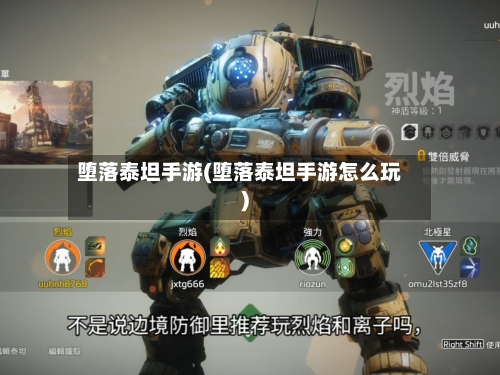 堕落泰坦手游(堕落泰坦手游怎么玩)