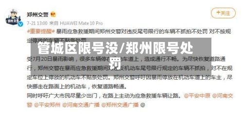 管城区限号没/郑州限号处罚