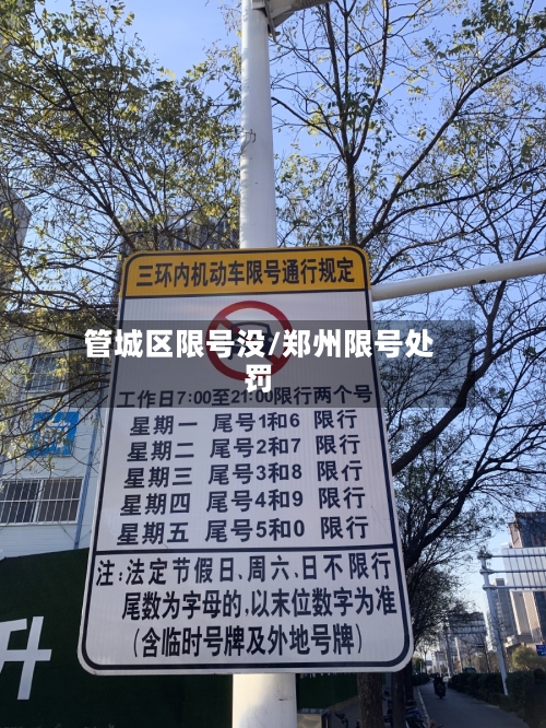 管城区限号没/郑州限号处罚-第2张图片