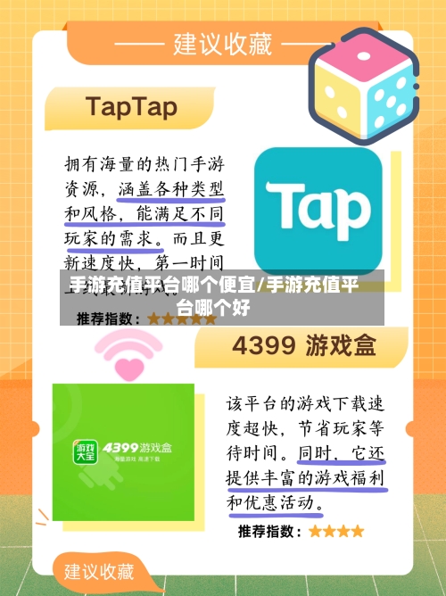 手游充值平台哪个便宜/手游充值平台哪个好-第2张图片