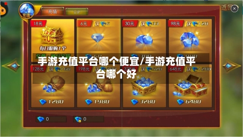 手游充值平台哪个便宜/手游充值平台哪个好