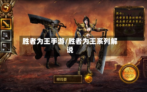 胜者为王手游/胜者为王系列解说