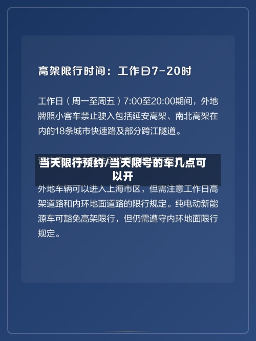 当天限行预约/当天限号的车几点可以开