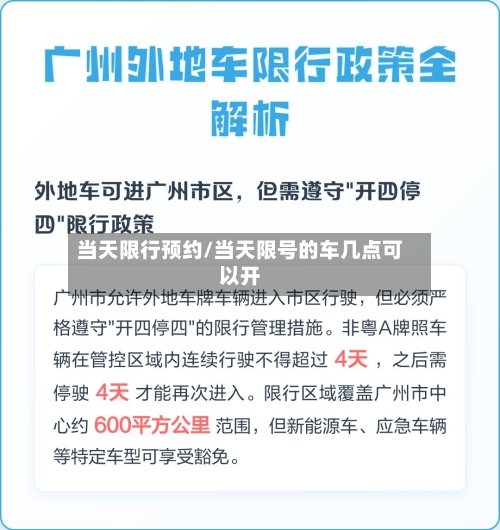 当天限行预约/当天限号的车几点可以开-第2张图片