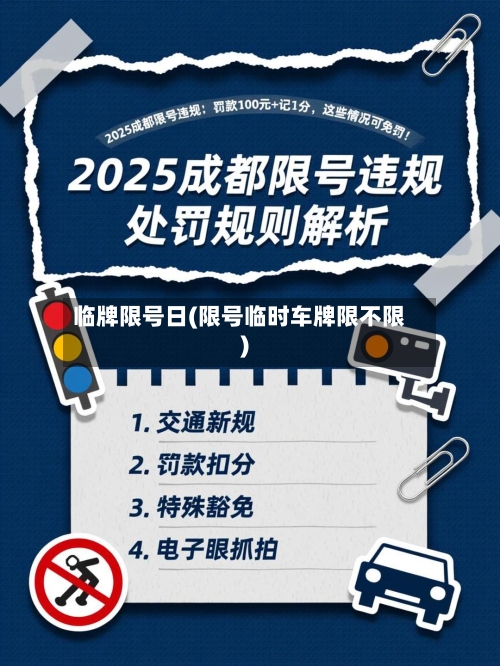 临牌限号日(限号临时车牌限不限)