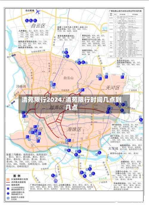 清苑限行2024/清苑限行时间几点到几点