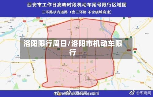 洛阳限行周日/洛阳市机动车限行