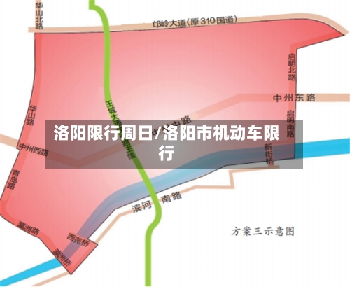 洛阳限行周日/洛阳市机动车限行-第3张图片