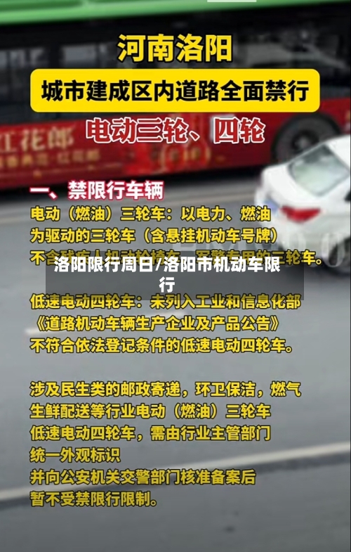 洛阳限行周日/洛阳市机动车限行-第2张图片