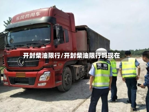 开封柴油限行/开封柴油限行吗现在