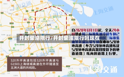 开封柴油限行/开封柴油限行吗现在-第3张图片