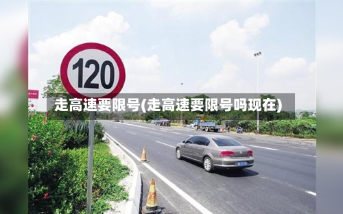 走高速要限号(走高速要限号吗现在)-第2张图片