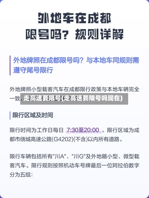 走高速要限号(走高速要限号吗现在)