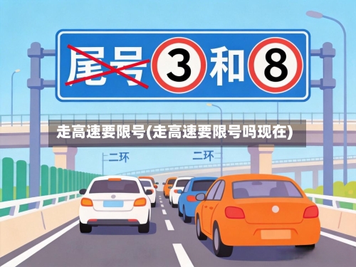 走高速要限号(走高速要限号吗现在)-第3张图片