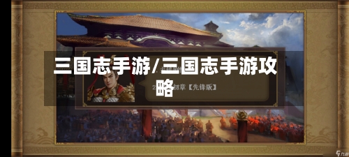 三国志手游/三国志手游攻略
