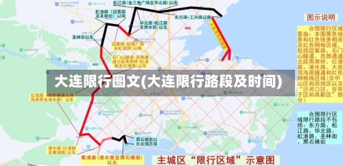 大连限行图文(大连限行路段及时间)