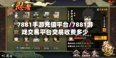 7881手游充值平台/7881游戏交易平台交易收费多少