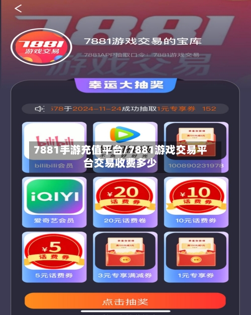 7881手游充值平台/7881游戏交易平台交易收费多少-第2张图片