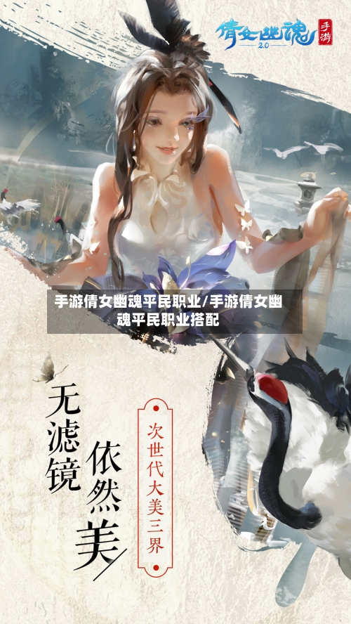 手游倩女幽魂平民职业/手游倩女幽魂平民职业搭配