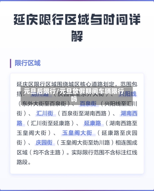 元旦后限行/元旦放假期间车辆限行吗
